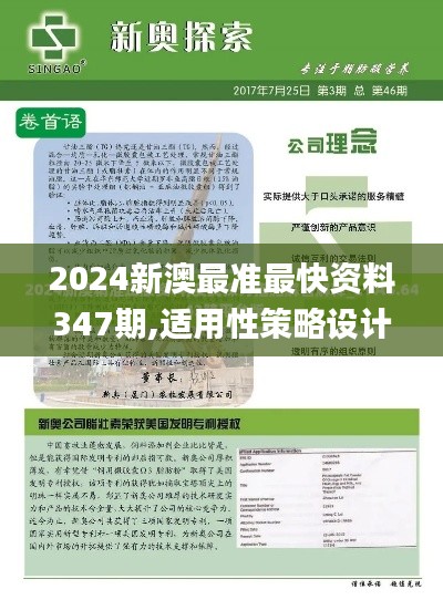 2024新澳最准最快资料347期,适用性策略设计_基础版10.419