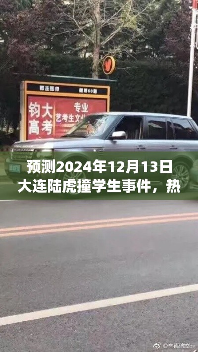 大连陆虎撞学生事件预测,热点影响与社会反思