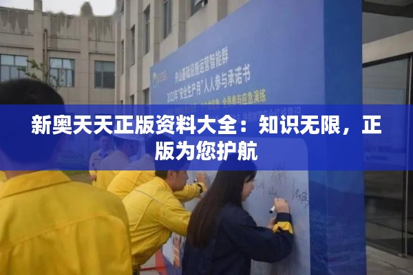新奥天天正版资料大全:知识无限,正版为您护航
