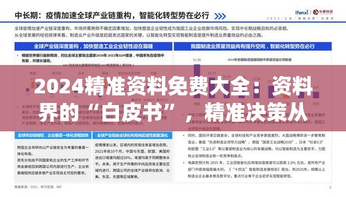 2024精准资料免费大全:资料界的“白皮书”,精准决策从这里开始