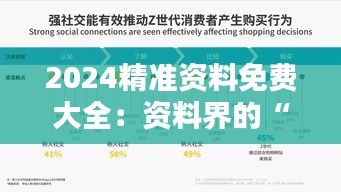 2024精准资料免费大全:资料界的“白皮书”,精准决策从这里开始
