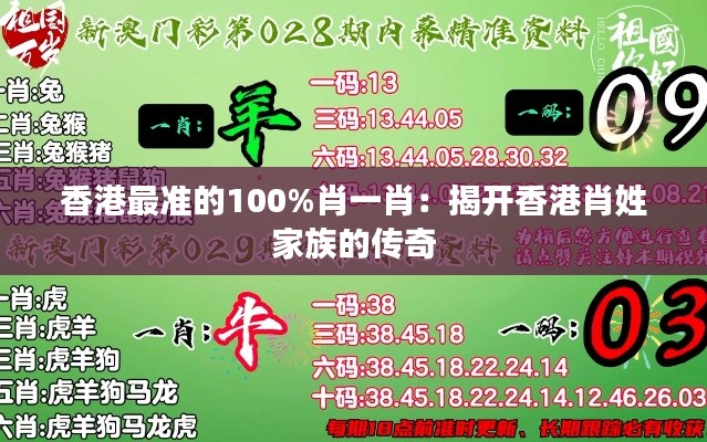 香港最准的100%肖一肖:揭开香港肖姓家族的传奇