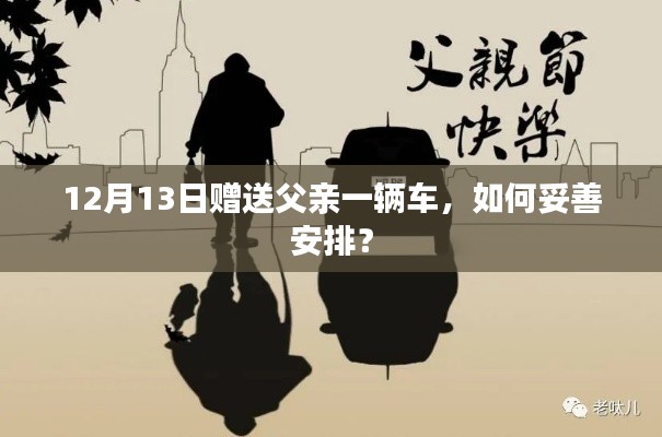 如何妥善安排赠送父亲的车辆交接事宜?
