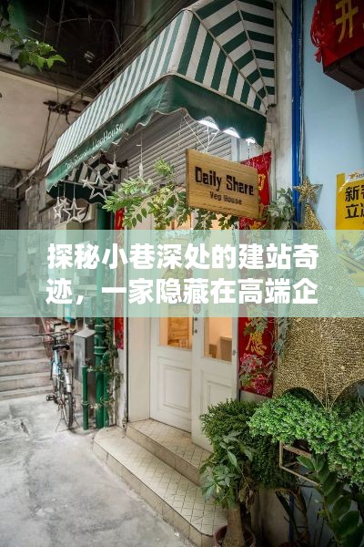 探秘小巷深处的建站奇迹,高端企业网站建设背后的独特小店揭秘