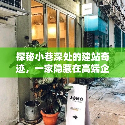 探秘小巷深处的建站奇迹,高端企业网站建设背后的独特小店揭秘