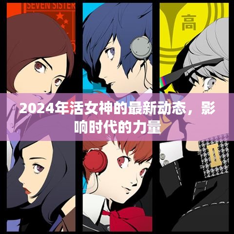 2024年活女神最新动态,影响时代的力量揭秘