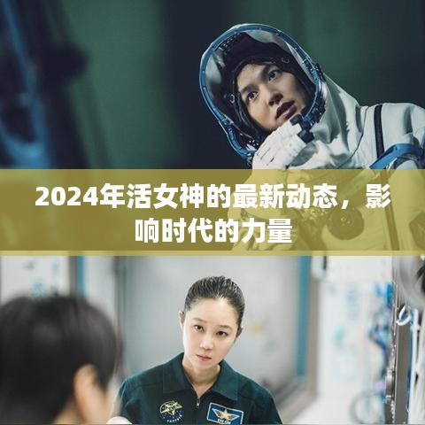 2024年活女神最新动态,影响时代的力量揭秘