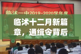 临沭十二月励志篇章，通缉令背后的学习与自信之路