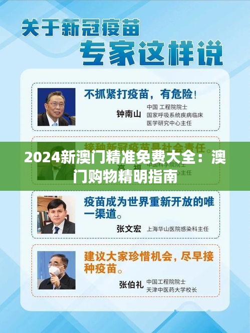 2024新澳门精准免费大全:澳门购物精明指南