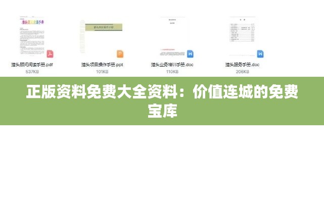 正版资料免费大全资料:价值连城的免费宝库