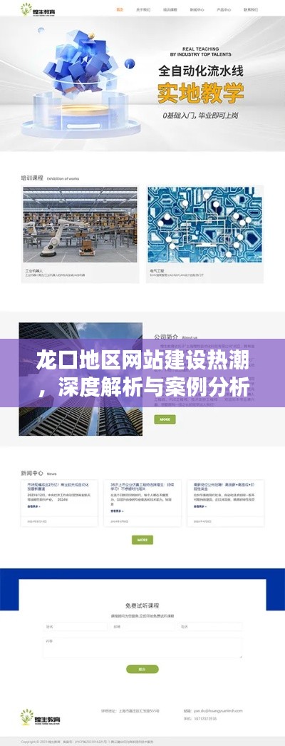龙口地区网站建设热潮,深度解析与案例探究