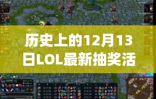 历史上的LOL最新抽奖活动,影响与争议回顾