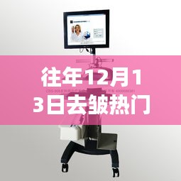 科技与美丽交汇,历年12月13日热门去皱仪器盘点