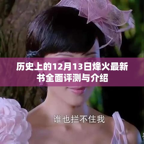 历史上的12月13日烽火新书全面评测与介绍,深度剖析最新力作!