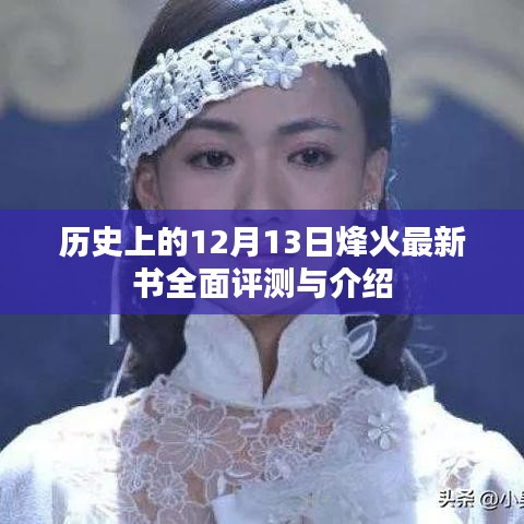 历史上的12月13日烽火新书全面评测与介绍,深度剖析最新力作!
