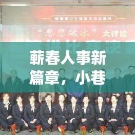 蕲春小巷深处的独特小店,人事新篇章的探索之旅