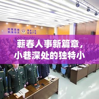 蕲春小巷深处的独特小店,人事新篇章的探索之旅