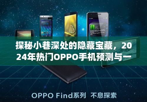 探秘小巷深处的隐藏宝藏,OPPO手机预测与独特小店的2024年故事揭秘