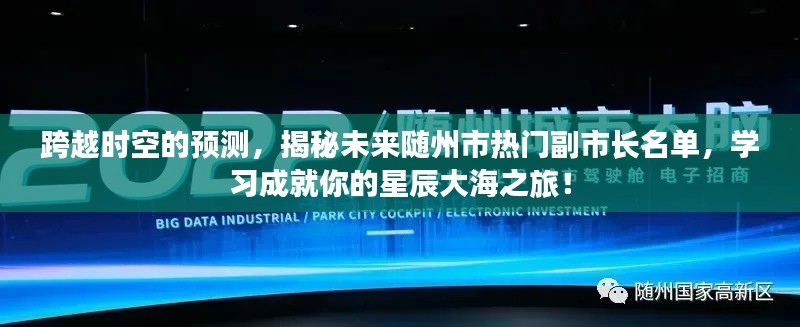 揭秘未来随州市热门副市长名单,预测与学习,开启星辰大海之旅!
