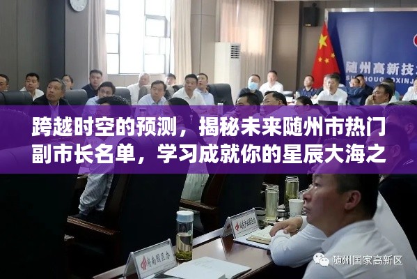 揭秘未来随州市热门副市长名单,预测与学习,开启星辰大海之旅!
