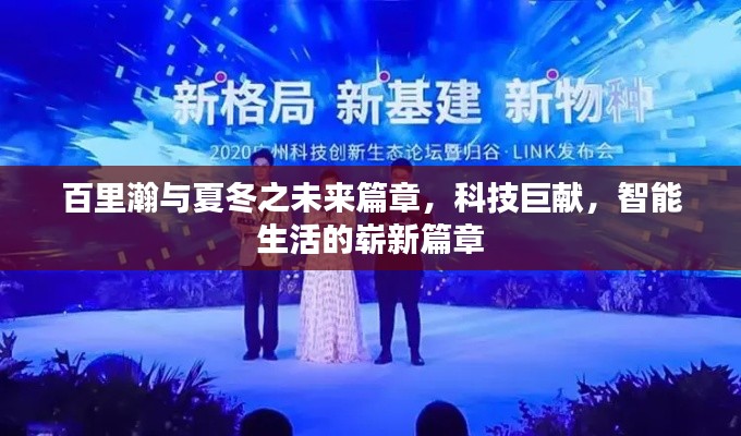 百里瀚与夏冬共创智能生活新纪元,科技巨献的未来篇章