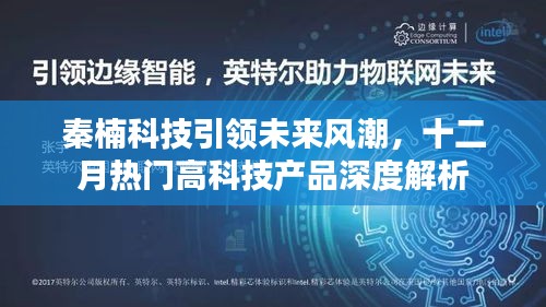 秦楠科技引领未来风潮,十二月高科技产品深度解析与展望