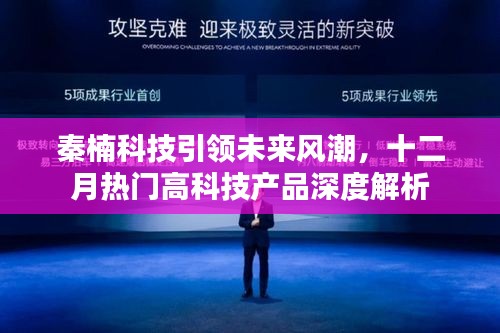 秦楠科技引领未来风潮,十二月高科技产品深度解析与展望