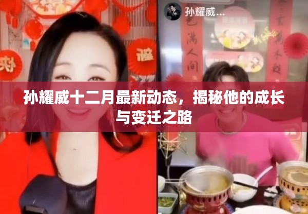 孙耀威十二月最新动态,成长与变迁之路揭秘