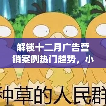 小红书视角下的十二月广告营销案例热门趋势洞察