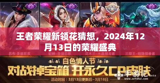 王者荣耀新领花猜想揭秘，荣耀盛典前瞻