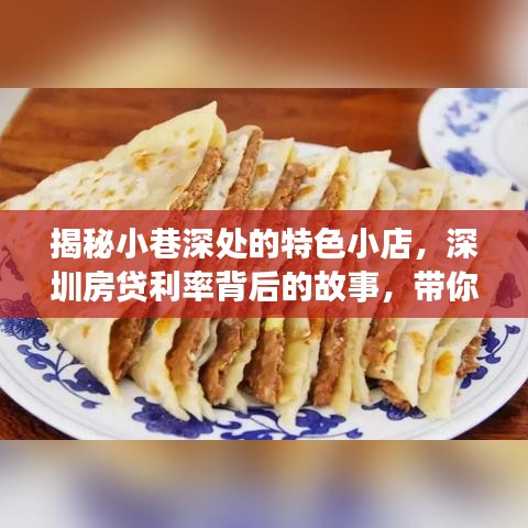 深圳小巷特色小店与房贷利率背后的故事,探索不一样的风景!