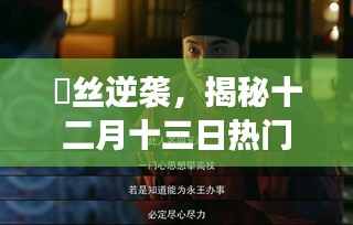 屌丝逆袭背后的故事与影响,揭秘十二月十三日的热门事件