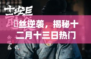 屌丝逆袭背后的故事与影响,揭秘十二月十三日的热门事件