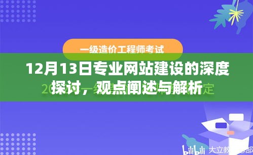 专业网站建设深度探讨,观点阐述与解析