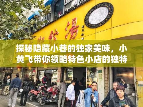 探秘小巷独特美味,小黄飞带你领略特色小店风情之旅