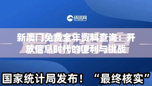 新澳门免费全年资料查询:开放信息时代的便利与挑战