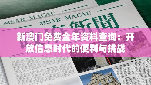 新澳门免费全年资料查询:开放信息时代的便利与挑战