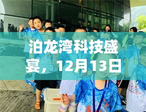 泊龙湾科技盛宴,沈丘最新高科技产品动态,领略未来生活新篇章(12月13日)