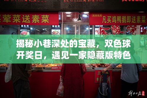 双色球开奖日探秘小巷宝藏,隐藏版特色小店的奇遇
