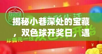双色球开奖日探秘小巷宝藏,隐藏版特色小店的奇遇