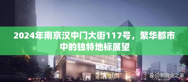 繁华都市中的独特地标展望,南京汉中门大街117号展望(2024年)