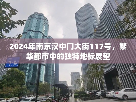 繁华都市中的独特地标展望,南京汉中门大街117号展望(2024年)