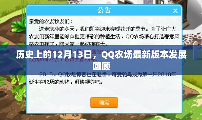 QQ农场最新发展回顾,历史性的12月13日回顾