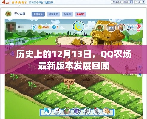 QQ农场最新发展回顾,历史性的12月13日回顾