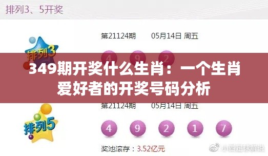 349期开奖什么生肖:一个生肖爱好者的开奖号码分析