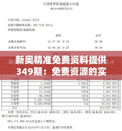 新奥精准免费资料提供349期：免费资源的实用性探究
