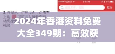 2024年香港资料免费大全349期:高效获取知识的便捷平台