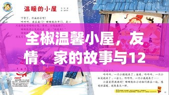 全椒温馨小屋,友情与家的故事,12月的奇遇时光