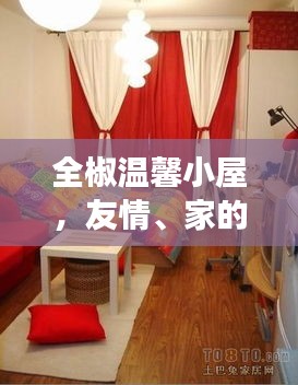 全椒温馨小屋,友情与家的故事,12月的奇遇时光