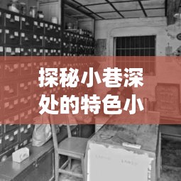探秘小巷特色小店,十二月十四日新冠状肺炎最新症状之窗揭秘
